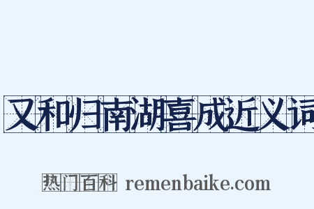 又和归南湖喜成近义词是什么意思的图片